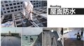 安徽屋顶防水公司-真诚防水 供应信息