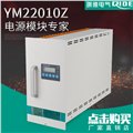 YM22010Z直流屏電源模塊 圖片