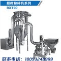 超微粉碎机厂家/青岛瑞新泰机械科技有限公司 供应信息