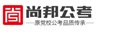 宿州国考培训-尚邦人才服务 供应信息