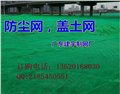 顺德龙江防尘网盖土网厂 图片