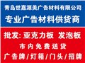 青岛广告材料咨询服务-世嘉源美广告材料 供应信息