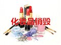 上海保税区的化妆品液体销毁，上海一般化妆品销毁处置 图片