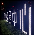 外露发光字/成都泓成广告 供应信息