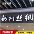 招牌发光字定制/成都兰达广告 供应信息