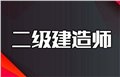 广西二级建造师考试/弼学教育集团 供应信息
