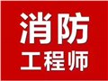 柳州消防工程师培训价格/弼学教育集团 供应信息