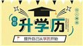 玉林学历提升哪家好/弼学教育集团 供应信息