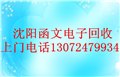 沈阳旧电脑配件回收█▌函文▌沈阳UPS电瓶回收电话】 供应信息