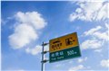 石家庄道路指示牌/泽阳交通设施 供应信息