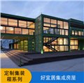 优质定制钢结构/成都好宜居集成房屋安装有限公司 供应信息