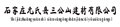 石家庄面包砖/石家庄市元氏县三公山 供应信息