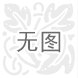 灌缝料/石家庄路邦科技 供应信息